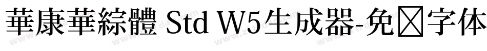華康華綜體 Std W5生成器字体转换